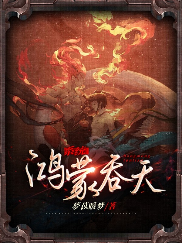 鸿蒙吞天系统全章节免费在线阅读，叶长枫完结版-美文小说