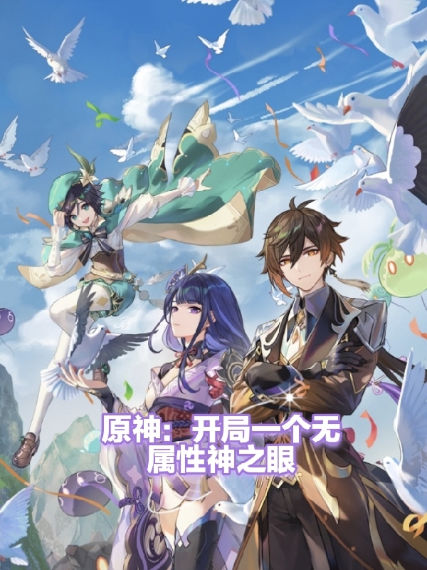 原神：開局一個無屬性神之眼