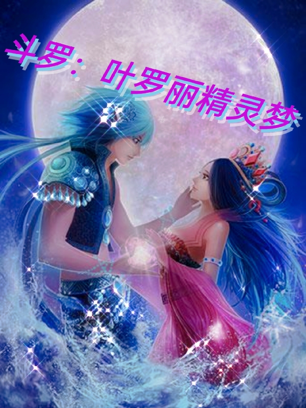 斗罗：叶罗丽精灵梦最新章节，斗罗：叶罗丽精灵梦全文在线阅读