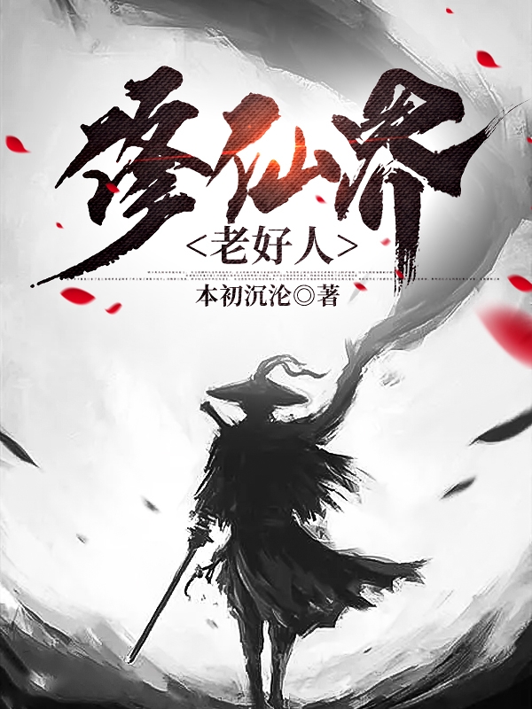 修仙界老好人小说，修仙界老好人免费阅读
