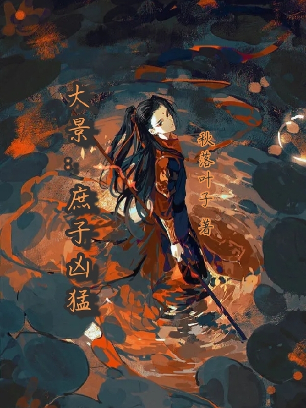 大景：庶子凶猛