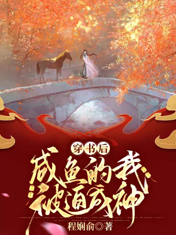 完整版《穿书后，咸鱼的我被迫成神》全章节阅读