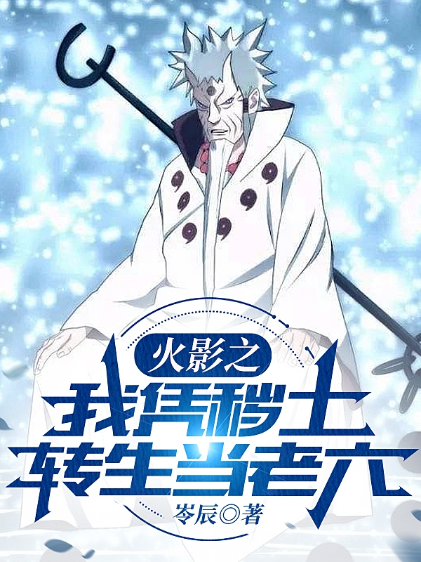 火影之我憑穢土轉生當老六