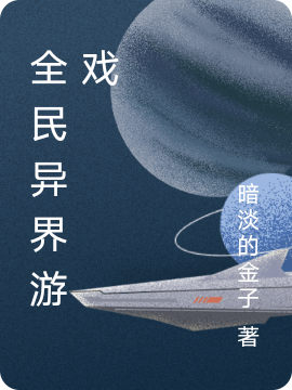 全民異界遊戯