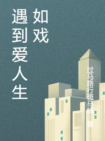 遇到爱人生如戏陶俊龙小说在线全文免费阅读