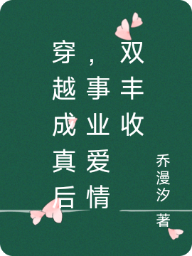 小说叶辰洛羽菲穿越成真后，事业爱情双丰收在线免费阅读