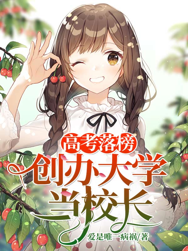 高考落榜，創辦大學當校長