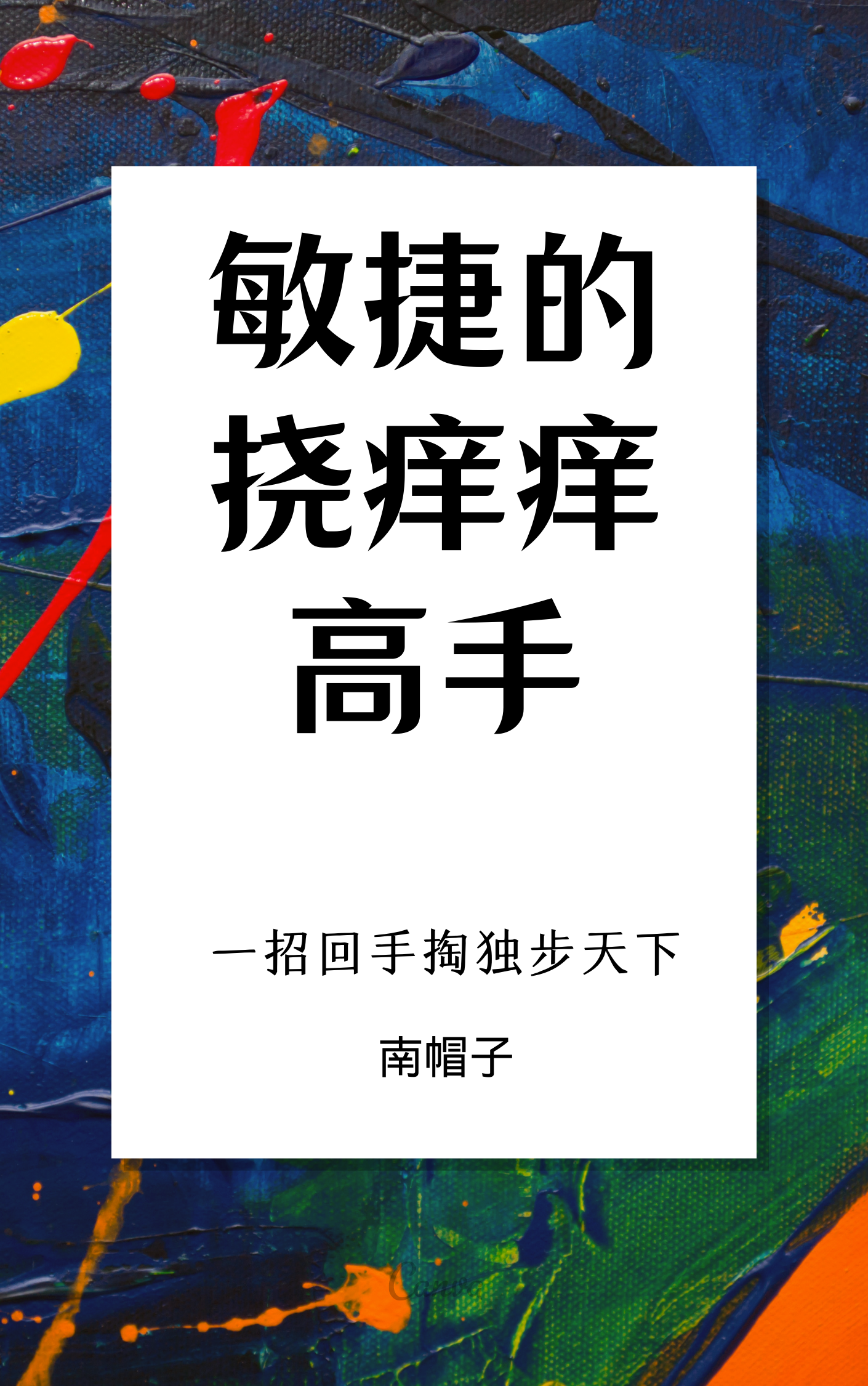 完整版《敏捷的挠痒痒高手》免费阅读-够力荐小说推荐网