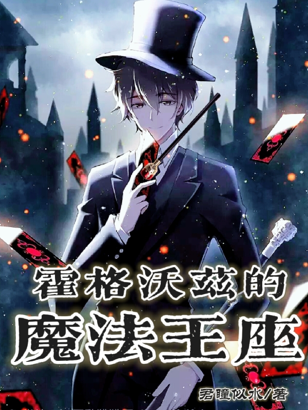 求霍格沃兹的魔法王座小说免费资源