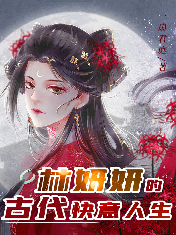 主角叫林妍妍慕容彦的小说在哪阅读