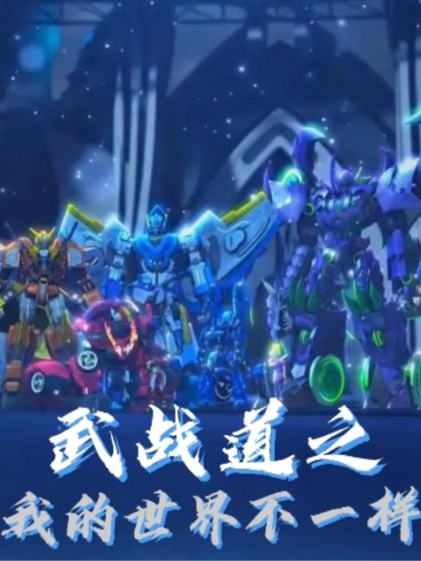 武戰道之我的世界不一樣