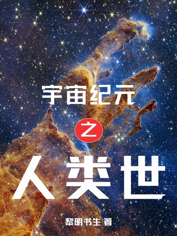 宇宙紀元之人類世