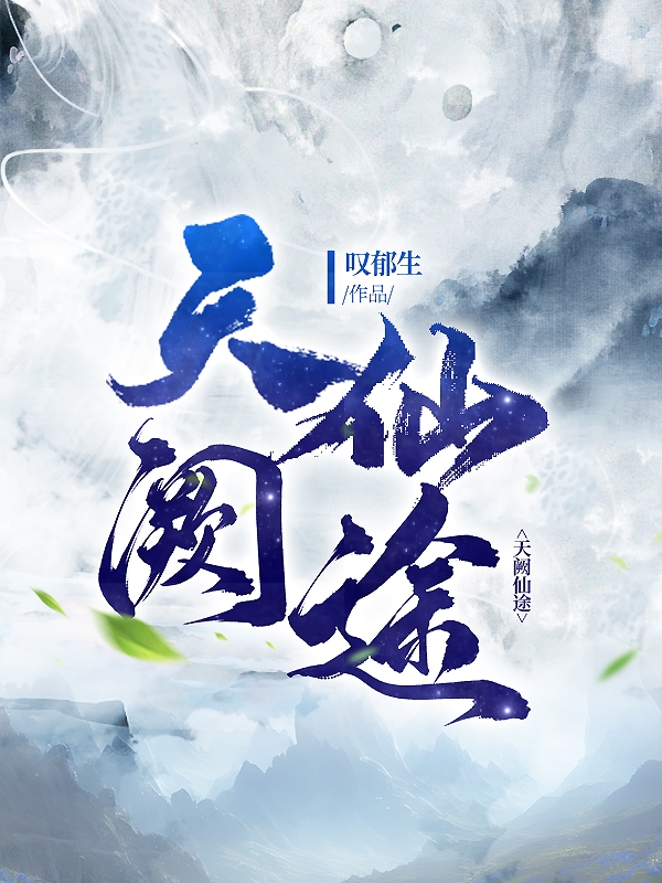 天阙仙途免费阅读，天阙仙途全文在线阅读