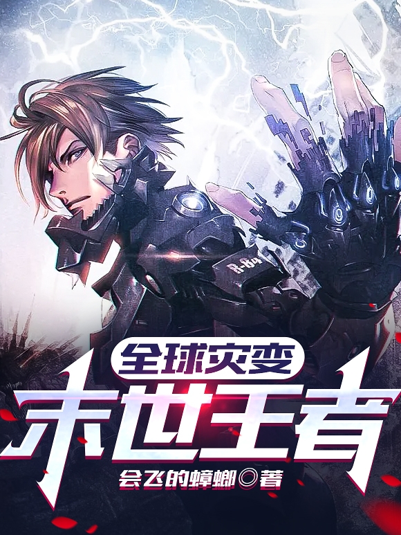 全球災變：末世王者