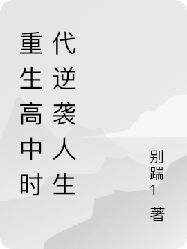重生高中時代逆襲人生