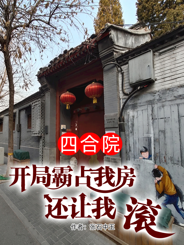 张建国小说叫什么，四合院：开局霸占我房还让我滚免费阅读