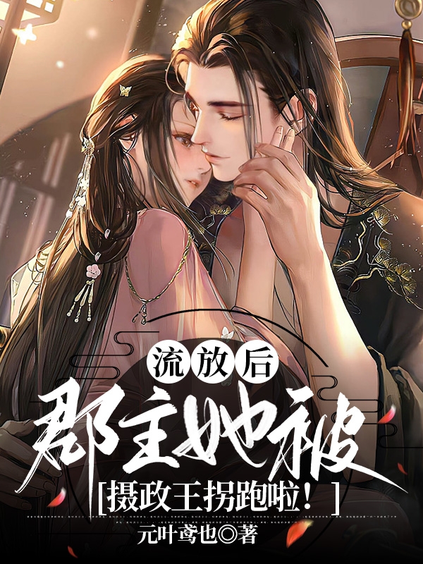流放后，郡主她被摄政王拐跑啦！主角沈瑾妤帝承宵小说完整版全文在线阅读