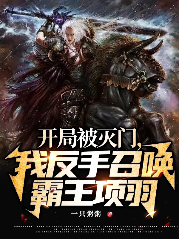 開局被滅門，我反手召喚霸王項羽