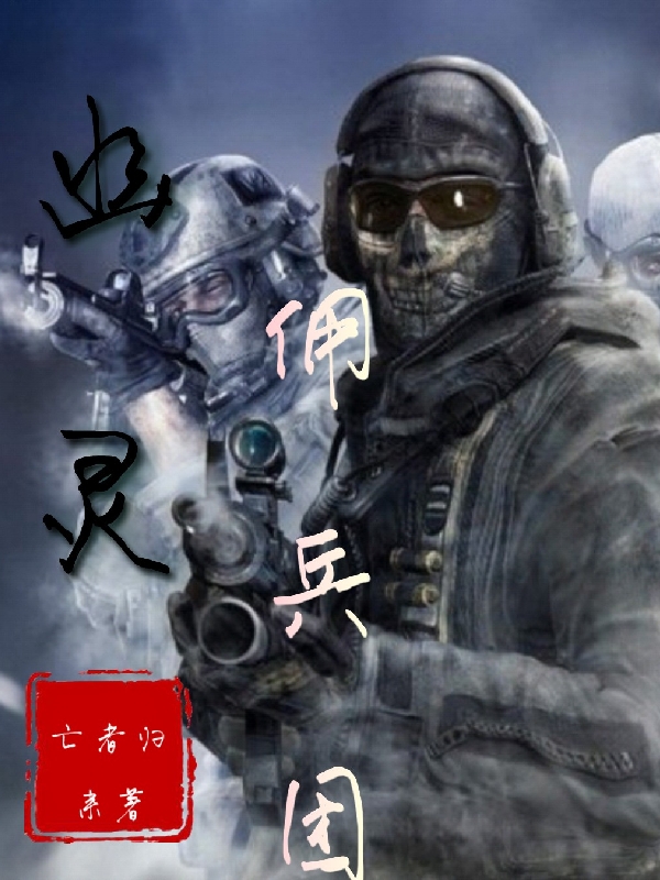 幽靈傭兵團