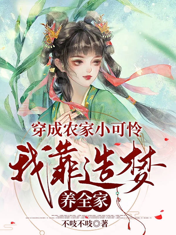 小说穿成农家小可怜，我靠造梦养全家舒颜付无言在线免费阅读