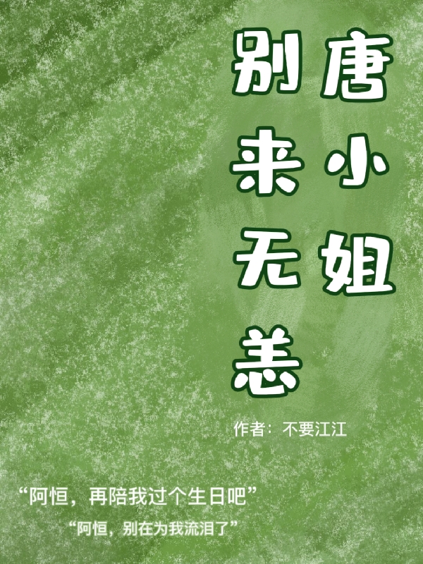 《唐小姐：别来无恙》小说全文在线试读，《唐小姐：别来无恙》最新章节目录