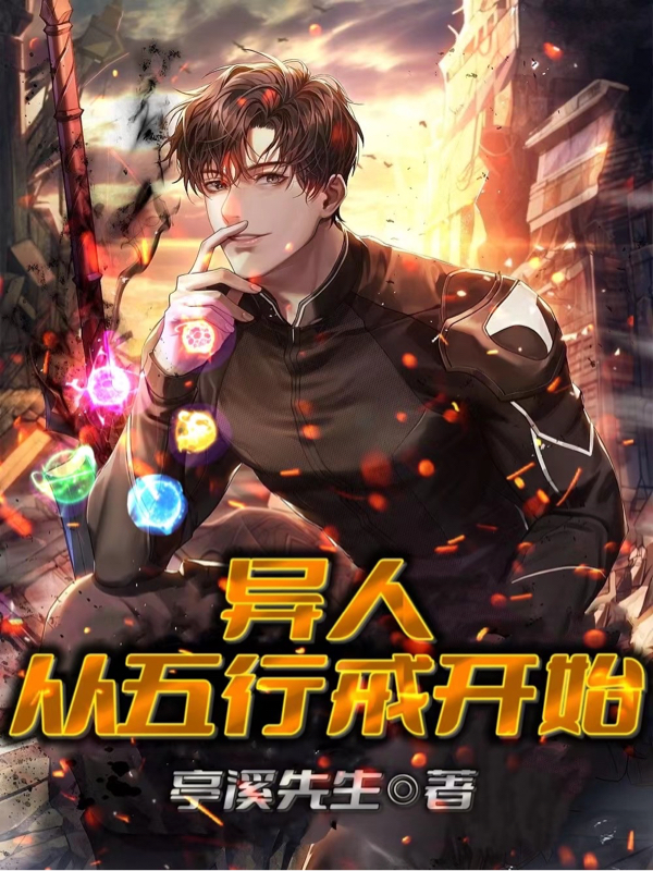 異人：從五行戒開始