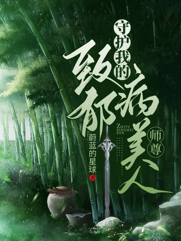 守护我的致郁病美人师尊小说，守护我的致郁病美人师尊高泠展池