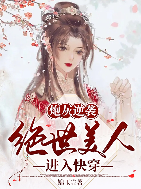 炮灰逆袭：绝世美人进入快穿陈酒酒，炮灰逆袭：绝世美人进入快穿全文在线阅读