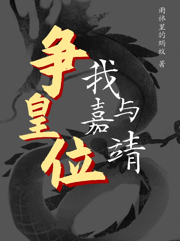 我與嘉靖爭皇位
