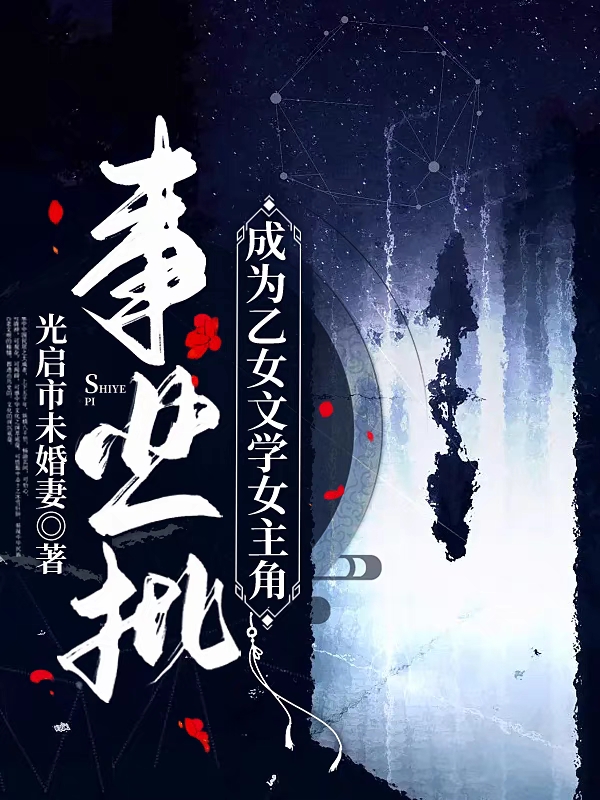 事业批成为乙女文学女主角最新章节，事业批成为乙女文学女主角免费阅读