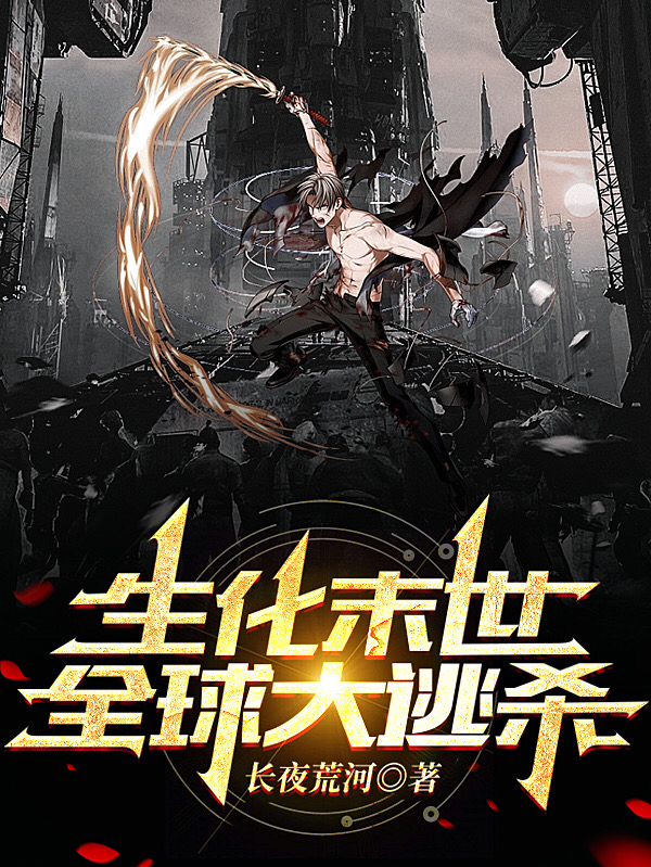 小说《生化末世，全球大逃杀》全文免费阅读