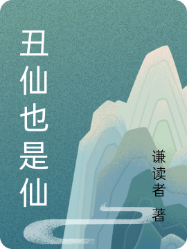 醜仙也是仙