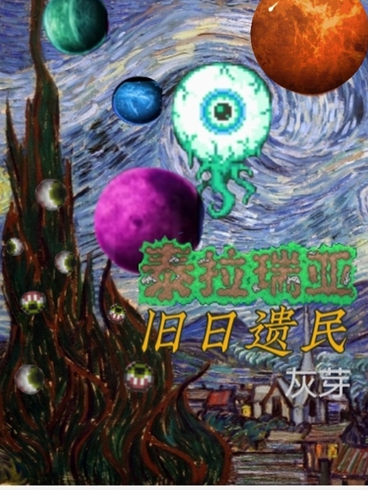泰拉瑞亚：旧日遗民小说主角伊恩全文章节免费在线阅读