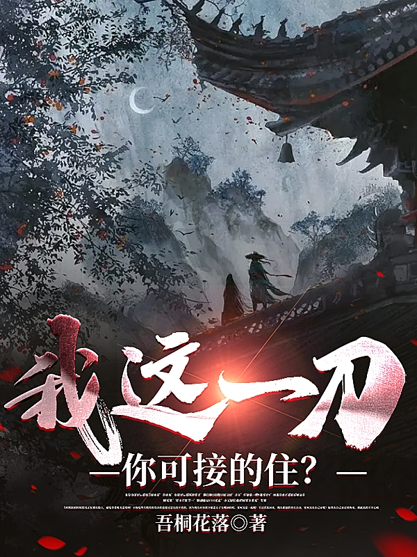 我这一刀，你可接的住？小说主角洛叶全文免费阅读