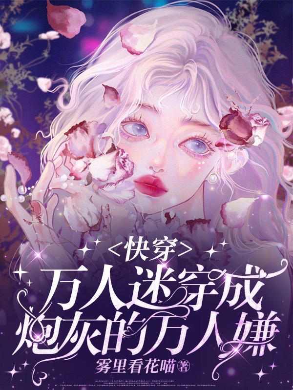 萬人迷穿成炮灰的萬人嫌【快穿】