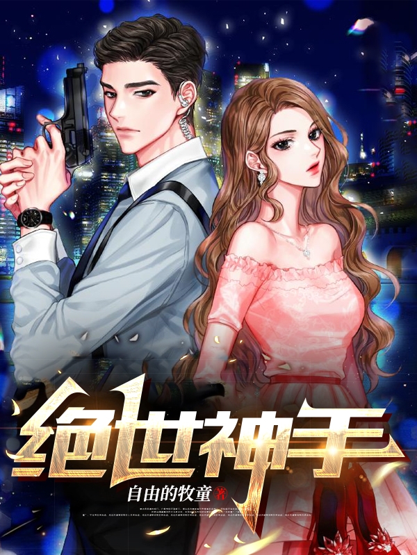 绝世神手小说阅读，绝世神手完整版