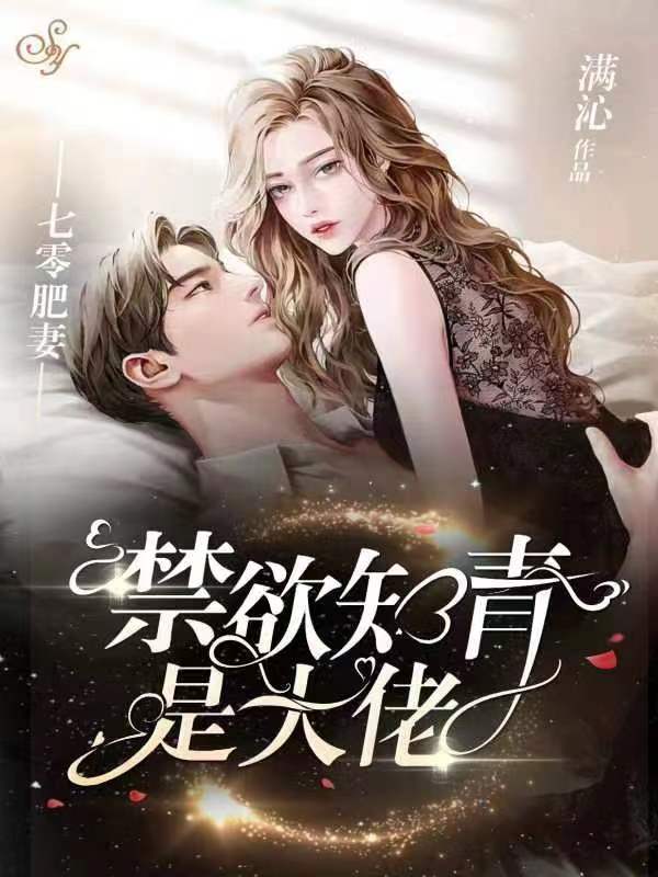 七零肥妻，禁欲知青是大佬小说，七零肥妻，禁欲知青是大佬苏寻味左竟成-够力荐小说推荐网