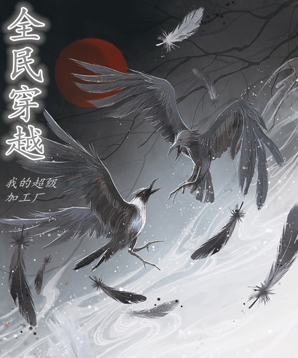 小说《全民穿越：我的超级加工厂》全文阅读