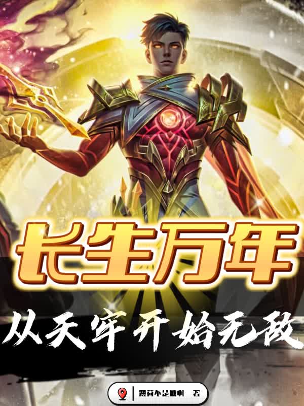 长生万年，从天牢开始无敌林凡小说免费阅读