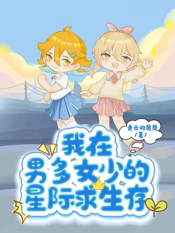 已完结小说《我在男多女少的星际求生存》在线全文阅读