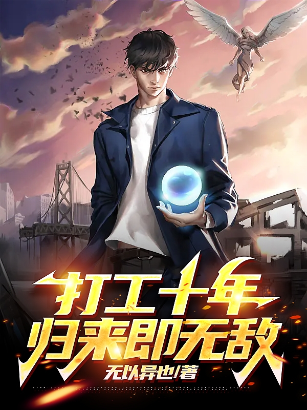 打工十年，歸來即無敵