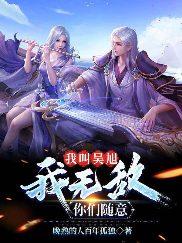 我叫吳旭，我無敵，你們隨意