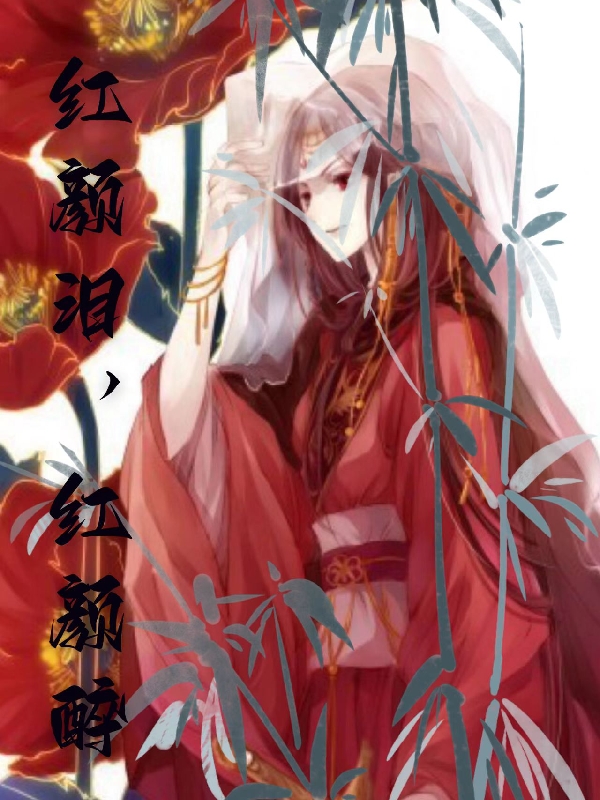 红颜泪，红颜醉小说，红颜泪，红颜醉免费阅读