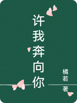 许我奔向你简然顾奕杨小说在线全文免费阅读