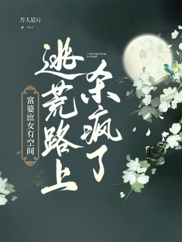 安枝晏阑小说《富婆庶女有空间！逃荒路上杀疯了》在线阅读