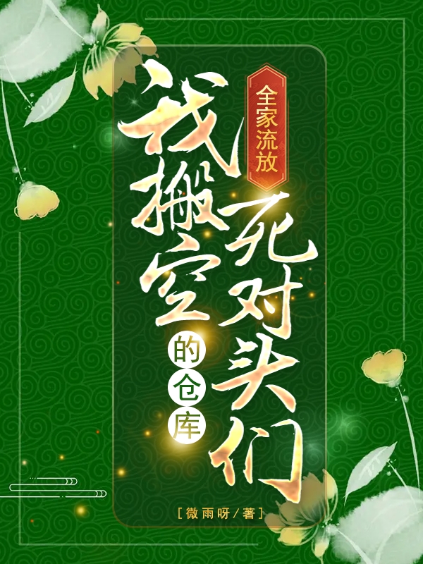 主角穆染青顾洛锦小说完整版在线阅读，全家流放，我搬空死对头们的仓库免费看-美文小说