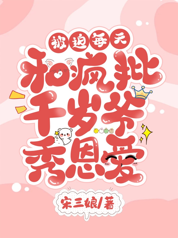 被迫每天和疯批千岁爷秀恩爱云宁谢钰小说在线全文免费阅读