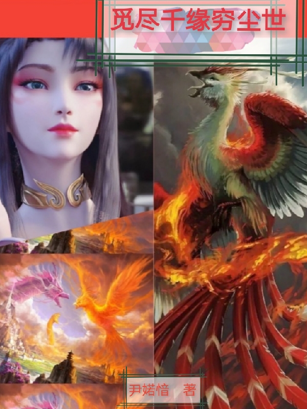 觅尽千缘穷尘世小说，觅尽千缘穷尘世帝觅缘洛穷尘