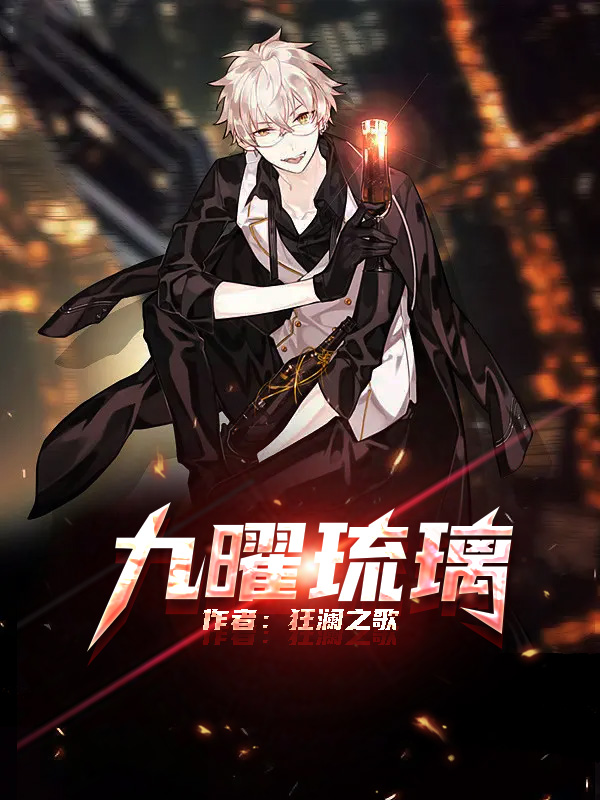 求王往琉璃小说免费资源