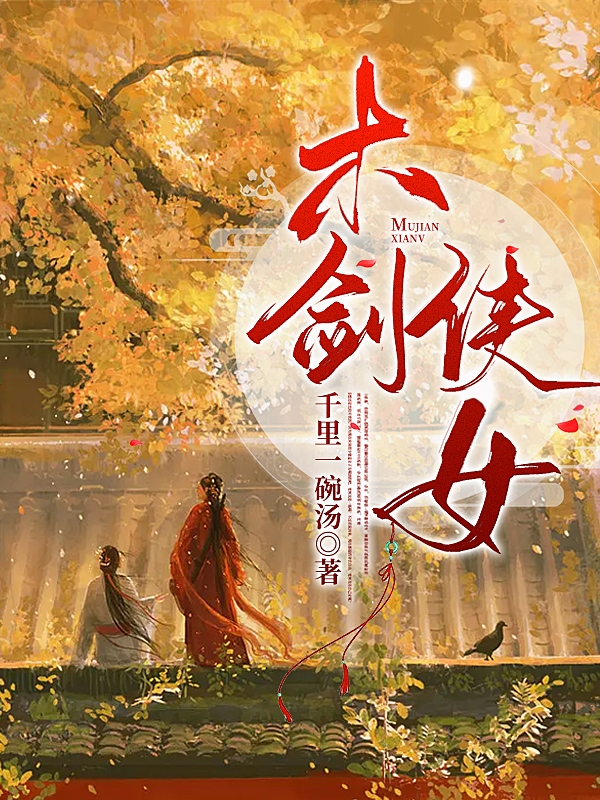 小说《木剑侠女》全文免费阅读